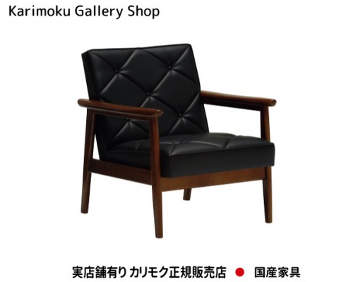 カリモク家具　正規販売店　国産家具　肘掛椅子WS1120BW 合成皮革張