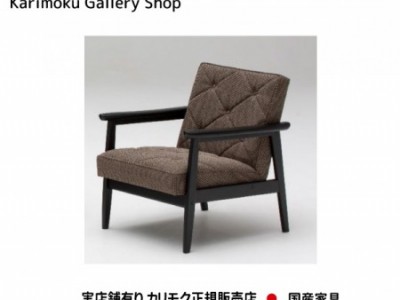 カリモク家具　正規販売店　国産家具　肘掛椅子WS1190ZB 布張