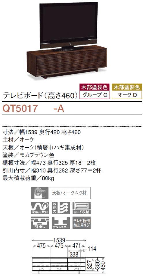 カリモク家具　正規販売店　国産家具　テレビボードQT5017-A