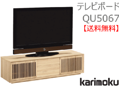 カリモク家具　正規販売店　国産家具　テレビボードQU5067