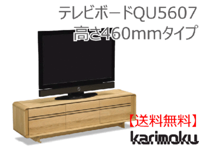 カリモク家具　正規販売店　国産家具　 テレビボードQU5607-1