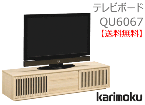 カリモク家具　正規販売店　国産家具　テレビボードQU6067
