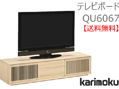 カリモク家具　正規販売店　国産家具　テレビボードQU6067