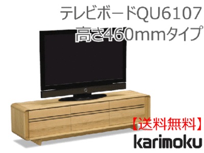 カリモク家具　正規販売店　国産家具　テレビボードQU6107　高さ460mm