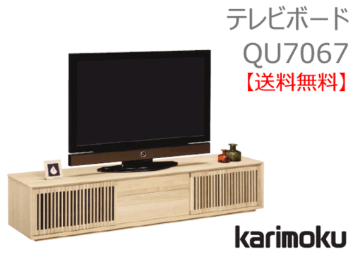 カリモク家具　正規販売店　国産家具　テレビボードQU7067