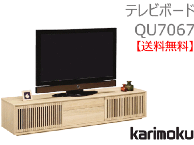 カリモク家具　正規販売店　国産家具　テレビボードQU7067