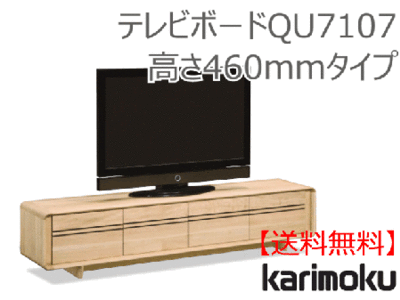 カリモク家具　正規販売店　国産家具　 テレビボードQU7107