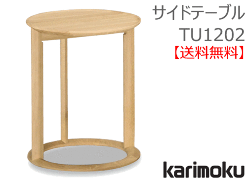 カリモク家具　正規販売店　国産家具　サイドテーブル TU1202 天板/オークムク材