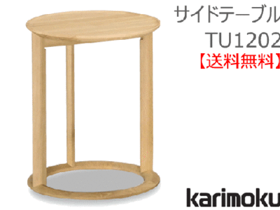 カリモク家具　正規販売店　国産家具　サイドテーブル TU1202 天板/オークムク材