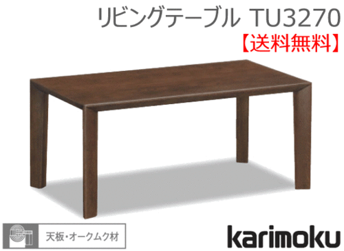 カリモク家具　正規販売店　国産家具　リビングテーブル TU3270 天板/オークムク材