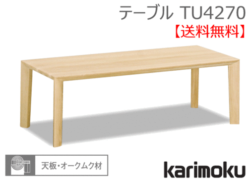 カリモク家具　正規販売店　国産家具　 リビングテーブル TU4270 天板/オークムク材