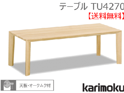 カリモク家具　正規販売店　国産家具　 リビングテーブル TU4270 天板/オークムク材