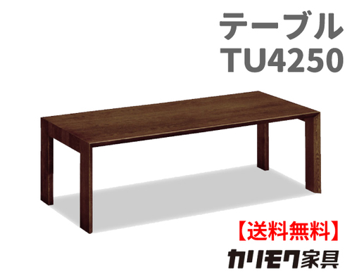 カリモク家具　正規販売店　国産家具　リビングテーブル TU4250 主材/オーク
