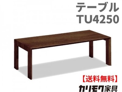 カリモク家具　正規販売店　国産家具　リビングテーブル TU4250 主材/オーク