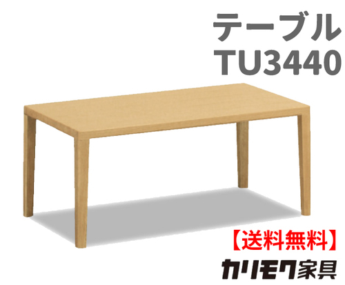 カリモク家具　正規販売店　国産家具　リビングテーブル TU3440 主材/オーク