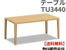 カリモク家具　正規販売店　国産家具　リビングテーブル TU3440 主材/オーク