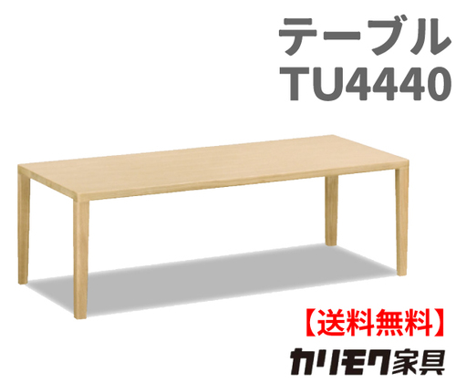 カリモク家具　正規販売店　国産家具　 リビングテーブル TU4440 主材/オーク 選べる7色