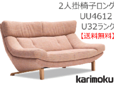 カリモク家具　正規販売店　国産家具　2人掛椅子ロング(布張) UU4612 U32ランク