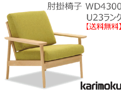 カリモク家具　正規販売店　国産家具　肘掛椅子(布張) WD4300 U23ランク