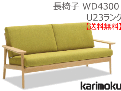 カリモク家具　正規販売店　国産家具　長椅子(布張) WD4303 U23ランク