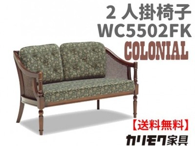 カリモク家具　正規販売店　国産家具　2人掛椅子WC5502FK