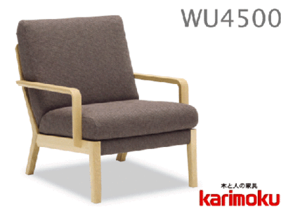 カリモク家具　正規販売店　国産家具　肘掛椅子WU4500 U29ランク