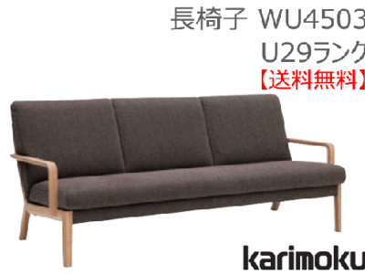カリモク家具　正規販売店　国産家具　長椅子WU4503U29ランク