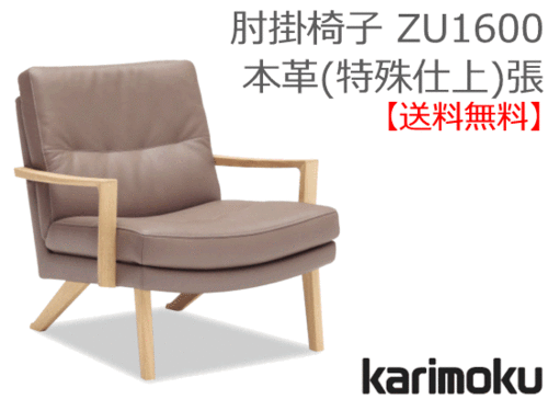 カリモク家具　正規販売店　国産家具　肘掛椅子 ZU1600本革(特殊加工)張