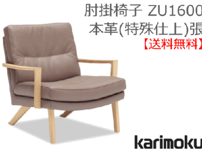 カリモク家具　正規販売店　国産家具　肘掛椅子 ZU1600本革(特殊加工)張