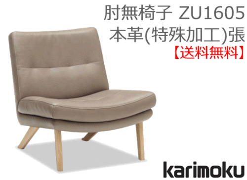 カリモク家具　正規販売店　国産家具　肘無椅子 ZU1605本革(特殊加工)張