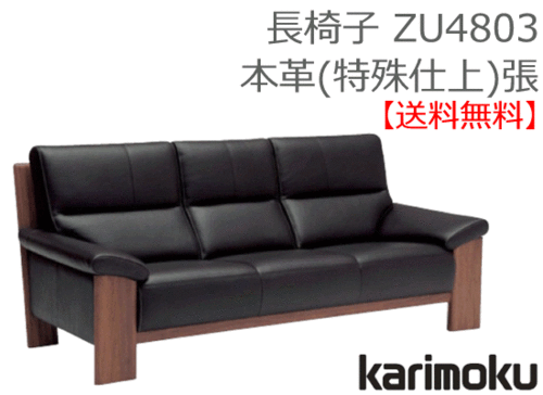 カリモク家具　正規販売店　国産家具　長椅子　ZU4803本革(特殊加工)張