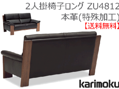 カリモク家具　正規販売店　国産家具　ZU4812本革(特殊加工)張2人掛椅子ロング