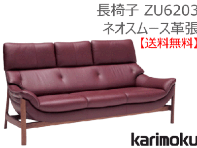 カリモク家具　正規販売店　国産家具　長椅子 ZU6203本革張