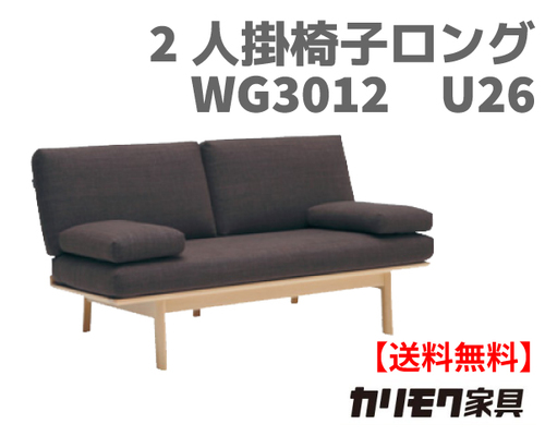 カリモク家具　正規販売店　国産家具　長椅子WG3012 U26ランク 木部/ブナ