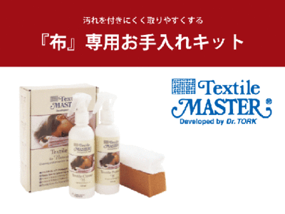 Textile MASTER(テキスタイルマスター) KZ0050XA『布』専用のお手入れキット