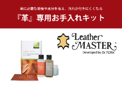 Leather MASTER(レザーマスター)KZ0032XA『革』専用のお手入れキット(Mサイズ)