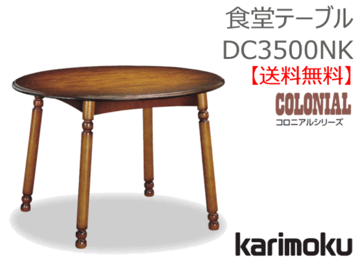 カリモク家具　正規販売店　国産家具　食堂テーブルDC3500NK