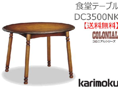 カリモク家具　正規販売店　国産家具　食堂テーブルDC3500NK