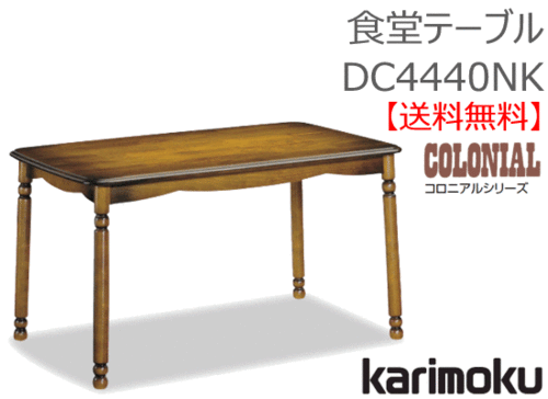 カリモク家具　正規販売店　国産家具　食堂テーブルDC4440NK