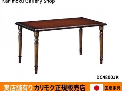 カリモク家具　正規販売店　国産家具　食堂テーブルDC4800JK