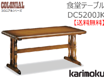 カリモク家具　正規販売店　国産家具　食堂テーブルDC5200JK