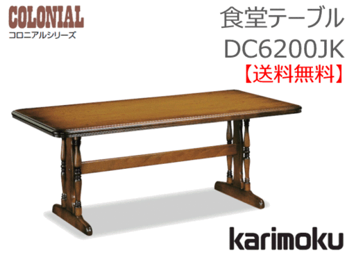 カリモク家具　正規販売店　国産家具　食堂テーブルDC6200JK
