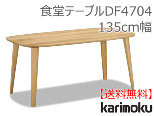 カリモク家具　正規販売店　国産家具　食堂テーブルDF4704 135cm幅