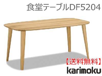 カリモク家具　正規販売店　国産家具　食堂テーブルDF5204 150cm幅