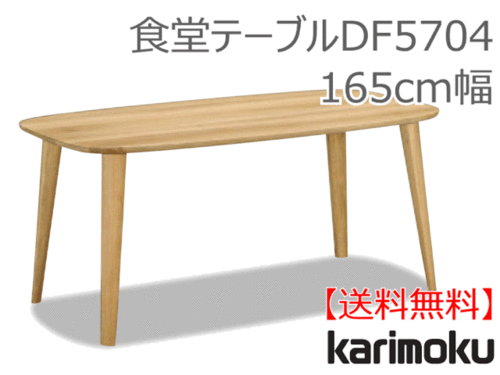 カリモク家具　正規販売店　国産家具　食堂テーブルDF5704 165cm幅