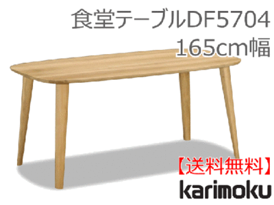 カリモク家具　正規販売店　国産家具　食堂テーブルDF5704 165cm幅