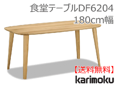 カリモク家具　正規販売店　国産家具　食堂テーブルDF6204 180cm幅