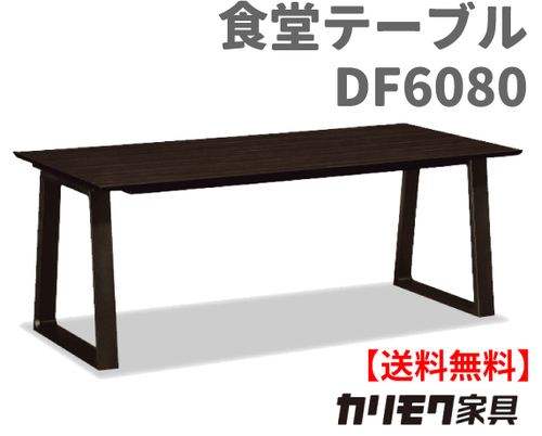 カリモク家具　正規販売店　国産家具　食堂テーブルDA6080 幅180cm