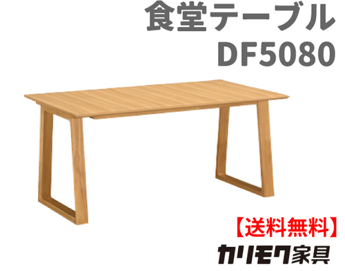 カリモク家具　正規販売店　国産家具　食堂テーブルDA5080 幅150cm
