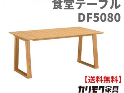 カリモク家具　正規販売店　国産家具　食堂テーブルDA5080 幅150cm